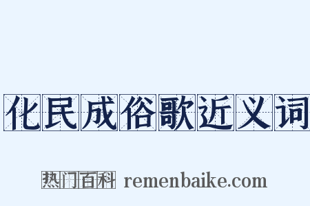 化民成俗歌近义词是什么意思的图片
